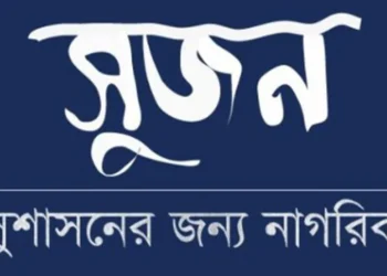 মতপ্রকাশের স্বাধীনতায় হস্তক্ষেপে সুজনের উদ্বেগ