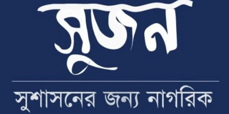 মতপ্রকাশের স্বাধীনতায় হস্তক্ষেপে সুজনের উদ্বেগ