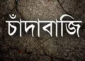 আদাবরে চাঁদাবাজি বন্ধের দাবিতে থানা ঘেরাও, মামলা, আটক ৫