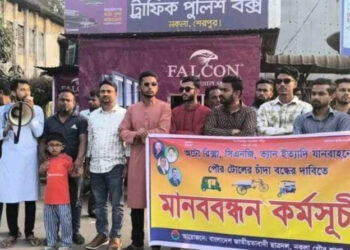 শেরপুরে টোলের নামে চাঁদা আদায় বন্ধের দাবিতে ছাত্রদলের মানববন্ধন