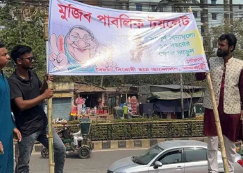 রাজশাহীতে আ. লীগ কার্যালয়কে ‘মুজিব পাবলিক টয়লেট’ ঘোষণা