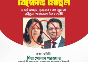 খলিলুর ও রেজওয়ানার গ্রেপ্তার দাবিতে জামায়াতের বিক্ষোভ মিছিল বাদ জুম’আ