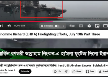 আব্রাহাম লিংকনে হামলার ফুটেজ দেয়নি ইরান: মূলধারার গণমাধ্যমে ভুল সংবাদ প্রচারের হিড়িক
