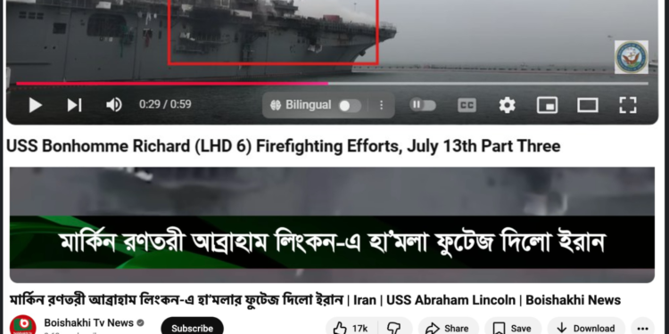 আব্রাহাম লিংকনে হামলার ফুটেজ দেয়নি ইরান: মূলধারার গণমাধ্যমে ভুল সংবাদ প্রচারের হিড়িক