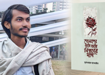 মুনাওয়ার হাসনাইনের প্রথম কাব্যগ্রন্থের মোড়ক উন্মোচনে ছিলেন সাদিক কায়েম