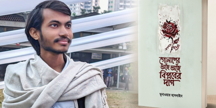 মুনাওয়ার হাসনাইনের প্রথম কাব্যগ্রন্থের মোড়ক উন্মোচনে ছিলেন সাদিক কায়েম