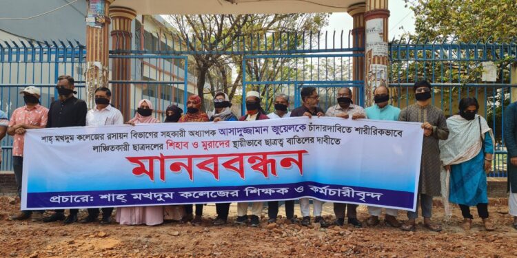 ছাত্রদল কর্তৃক শিক্ষক লাঞ্ছনার প্রতিবাদে মুখে কালো কাপড় বেঁধে মানববন্ধন