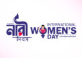 আজ ৮ মার্চ আন্তর্জাতিক নারী দিবস
