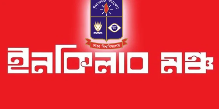 ঢাবি শাখার কমিটি ঘোষণা করল ইনকিলাব মঞ্চ