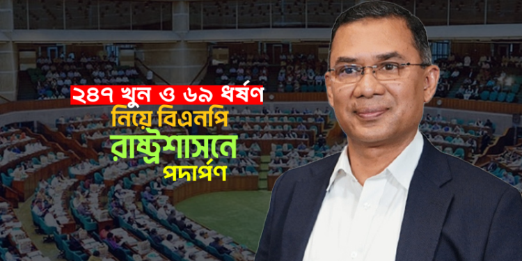 রেকর্ড অপরাধের বোঝা মাথায়: ২৪৭ খুন ও ৬৯ ধর্ষণ নিয়ে বিএনপি রাষ্ট্রশাসনে পদার্পণ