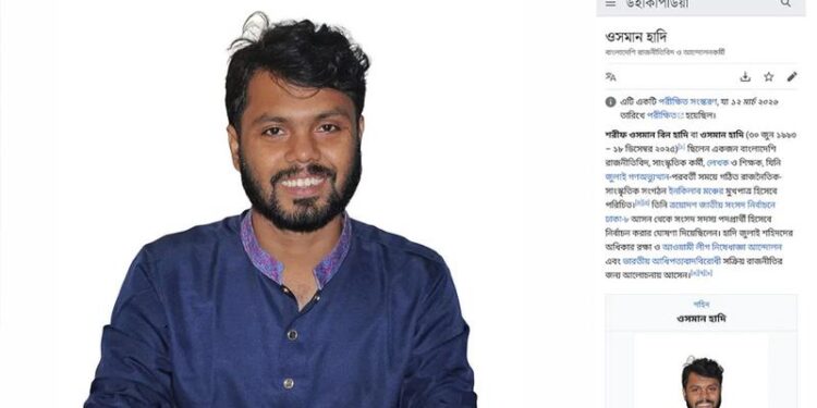উইকিপিডিয়ায় স্থান পেল শহীদ শরীফ ওসমান হাদির জীবনী