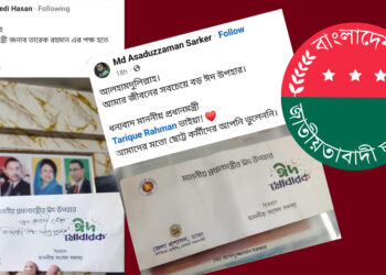 দুস্থদের ঈদ উপহারের জন্য রাষ্ট্রীয় বরাদ্দ টাকা বিলি হচ্ছে ছাত্রদল নেতাদের!