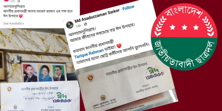 দুস্থদের ঈদ উপহারের জন্য রাষ্ট্রীয় বরাদ্দ টাকা বিলি হচ্ছে ছাত্রদল নেতাদের!