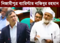 সংবিধান খুলে স্বরাষ্ট্রমন্ত্রীকে আইন শেখালেন নিজামীপুত্র ব্যারিস্টার নাজিবুর রহমান মোমেন