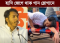 ❝হাদি ছবি আঁকে মন দেয়ালে হাদি জেগে থাক গান স্লোগানে❞