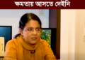 আমরাই জামায়াতকে ক্ষমতায় আসতে দেইনি: সাবেক উপদেষ্টা রেজোয়ানা হাসান