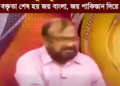 ৭ ই মার্চ মুক্তিযুদ্ধের ঘোষণা ছিল না, বক্তৃতা শেষ হয় জয় বাংলা, জয় পাকিস্তান দিয়ে: বীর মুক্তিযোদ্ধা সাদেক হোসেন খোকা