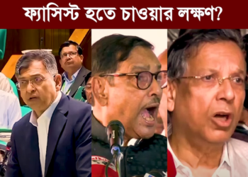 ❝সংবিধানের প্রতি মায়া দেখানো কি ফ্যাসিস্ট হতে চাওয়ার লক্ষণ?❞