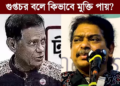 বিএনপির ভাইদের লজ্জা লাগে না!, শহীদ জিয়াকে যে লোকটা বলে পাকিস্তানের গুপ্তচর, সেই লোকটা কিভাবে মুক্তি পায়?: লেফটেন্যান্ট কর্নেল হাসিনুর রহমান