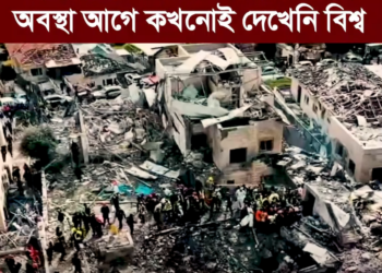 ইজরায়েলের তেল আবিবের বেইত শেমেশ শহরে ইরান থেকে ছোড়া ক্ষেপণাস্ত্রের আঘাতে সৃষ্ট ব্যাপক ধ্বংসযজ্ঞের ফুটেজ