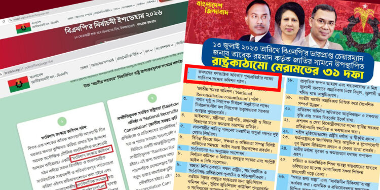 বিএনপির ৩১ দফা কি ‘প্রতারণার দলিল’? সংবিধান সংস্কার নিয়ে বাড়ছে বিতর্ক