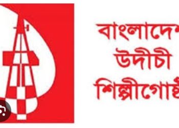 প্রগতির নামে দিল্লি-তোষণ, ভাঙনের পথে উদীচী শিল্পীগোষ্ঠী