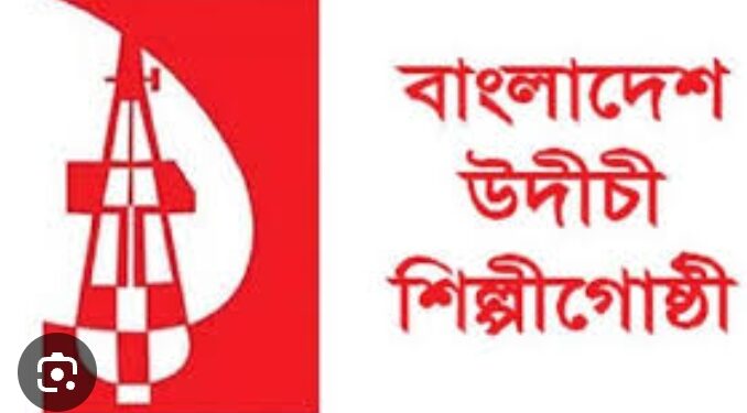 প্রগতির নামে দিল্লি-তোষণ, ভাঙনের পথে উদীচী শিল্পীগোষ্ঠী