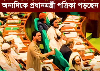 বিরোধীদলীয় সাংসদ কথা বলছেন অন্যদিকে প্রধানমন্ত্রী পত্রিকা পড়ছেন