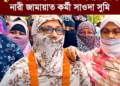 মুক্তি পেয়ে যা বললেন ভোলার সেই নারী জামায়াত কর্মী সাওদা সুমি