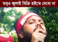 আল্লাহর কাছে চলে যাবো তবুও জুলাই বিক্রি হইতে দেবো না