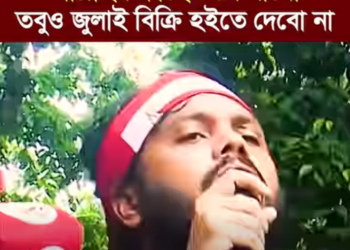 আল্লাহর কাছে চলে যাবো তবুও জুলাই বিক্রি হইতে দেবো না