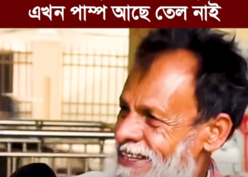 ❝আগে খাম্বা ছিলো কারেন্ট ছিলো না এখন পাম্প আছে তেল নাই❞