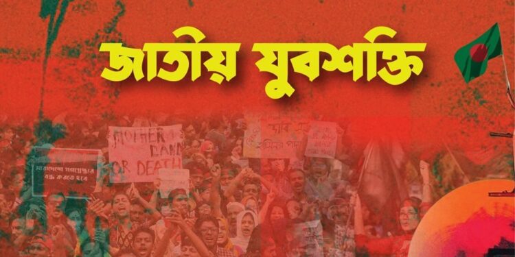 হাসনাতের ওপর হামলায় জাতীয় যুবশক্তির তীব্র নিন্দা