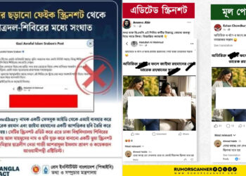 লীগের ছড়ানো ফেইক স্ক্রিনশট থেকে ছাত্রদল-শিবিরের মধ্যে সংঘাত