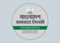 দক্ষিণ সুদানে বিমান বিধ্বস্ত ও ইন্দোনেশিয়ায় ট্রেন দুর্ঘটনায় জামায়াতের শোক