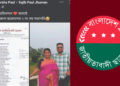 স্বামী ছাত্রদলে পদ পাওয়ায় খুশিতে ফেসবুক পোস্ট স্ত্রীর