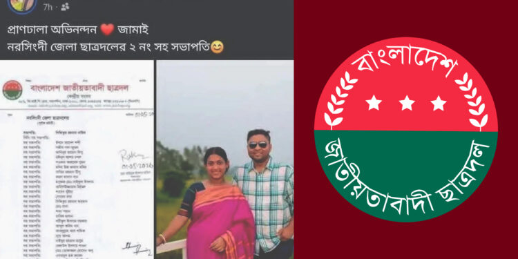স্বামী ছাত্রদলে পদ পাওয়ায় খুশিতে ফেসবুক পোস্ট স্ত্রীর