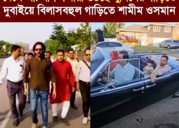 দেশে থাকা আ. লীগ নেতাকর্মীরা পলাতক নেতাদের দেশে ফিরাতে আন্দোলন করে উঠছে পুলিশের গাড়িতে, আর বিদেশ পলাতক শামীম ওসমান দুবাইয়ে চড়ছেন বিলাসবহুল গাড়িতে