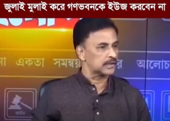 ❝জুলাই যোদ্ধাদেরকে লাথি দিয়ে বের করে দেন, জুলাই মুলাই করে গণভবনকে ইউজ করবেন না।❞