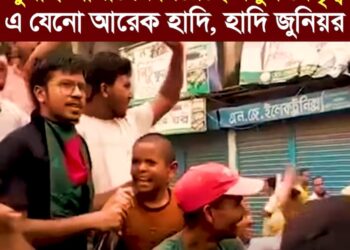 জুলাই আমাদের দিয়েছে নতুন নেতৃত্ব এ যেনো আরেক হাদি, হাদি জুনিয়র