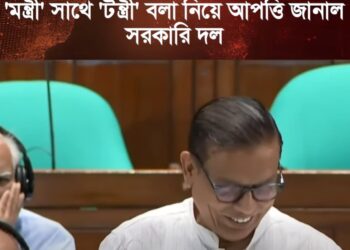 জামায়াতের এমপির ‘মন্ত্রী’ সাথে ‘টন্ত্রী’ বলা নিয়ে আপত্তি জানাল সরকারি দল