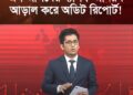 এস আলমের ব্যাপক অনিয়ম আড়াল করে অডিট রিপোর্ট!