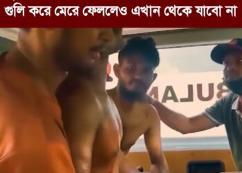 এটা আমার দেশ, আমাকে গুলি করে মেরে ফেললেও আমি এখান থেকে যাবো না।