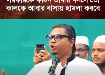 সরকারকে কঠিন ভাষায় বললে তো কালকে আবার বাসায় হামলা করবে
