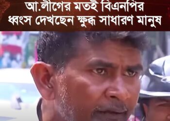 ‘আ.লীগের মতই বিএনপির নাম নিশানা মুছে যাবে’