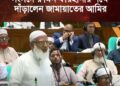 সংসদে রুমিন ফারহানার পক্ষে দাঁড়ালেন জামায়াতের আমির