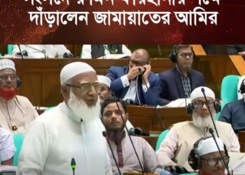 সংসদে রুমিন ফারহানার পক্ষে দাঁড়ালেন জামায়াতের আমির