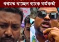 এস আলমের নিয়োগপ্রাপ্ত ব্যাংক কর্মকর্তারা কেউবা নিজের ব্রাঞ্চের নাম বলতেই থথমত খাচ্ছেন, আবার কেউবা নিয়োগের ব্যাপারে প্রশ্ন করলে এড়িয়ে যাচ্ছেন।