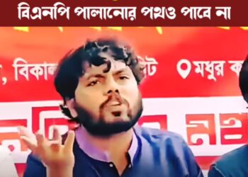 ❝আ. লীগের মত ভূল কইরেন না, আ. লীগ এই ভুলটা করছিলো❞