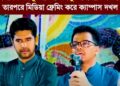 ❝সোনা বাবু এখন ২০২৬ চলে এটা ৯০ এর দশক না❞